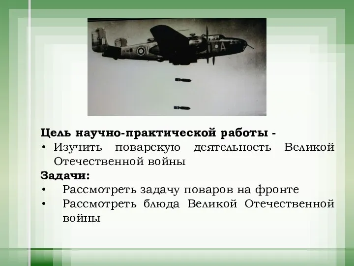 Цель научно-практической работы - Изучить поварскую деятельность Великой Отечественной войны Задачи: Рассмотреть