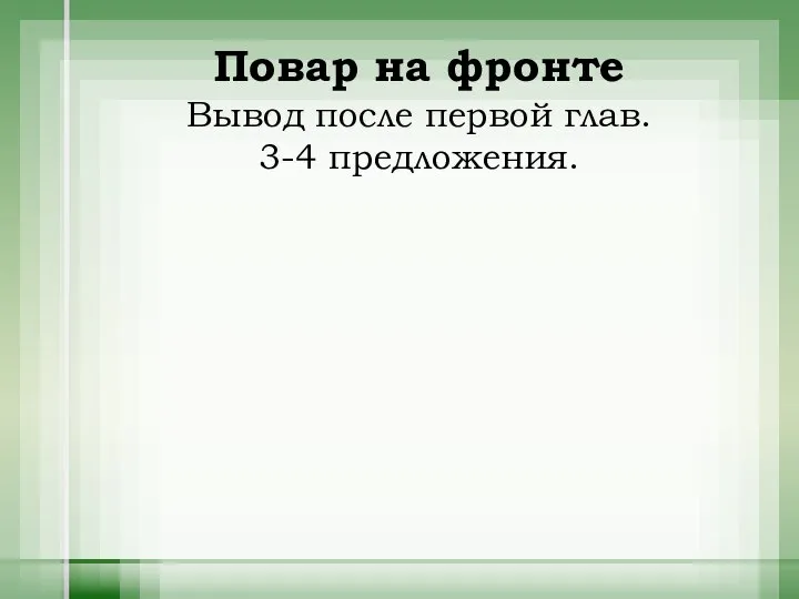 Повар на фронте Вывод после первой глав. 3-4 предложения.