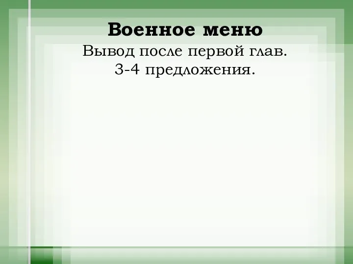 Военное меню Вывод после первой глав. 3-4 предложения.