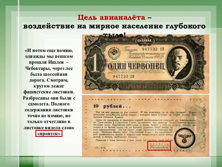 Цель авианалёта – воздействие на мирное население глубокого тыла! «И потом еще