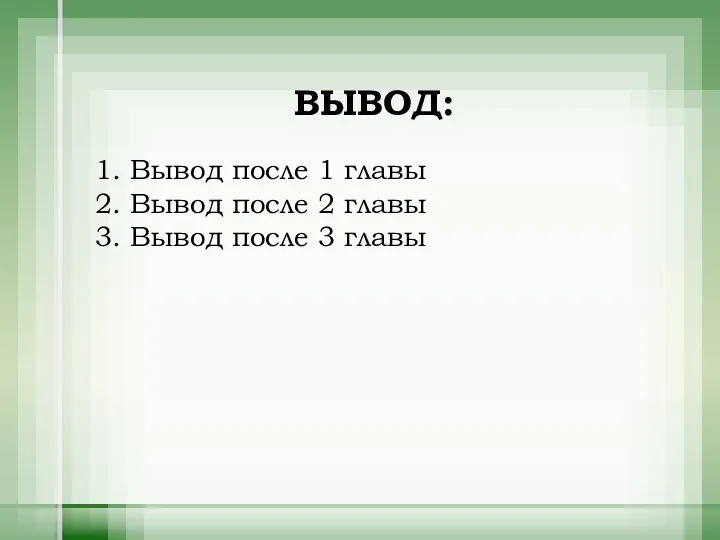 ВЫВОД: 1. Вывод после 1 главы 2. Вывод после 2 главы 3. Вывод после 3 главы