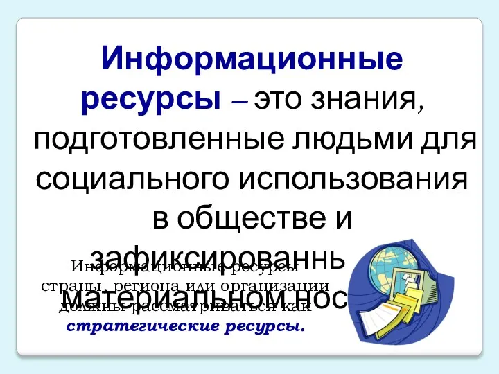 Информационные ресурсы – это знания, подготовленные людьми для социального использования в обществе