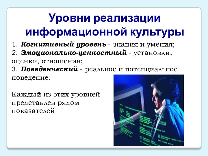 Уровни реализации информационной культуры 1. Когнитивный уровень - знания и умения; 2.