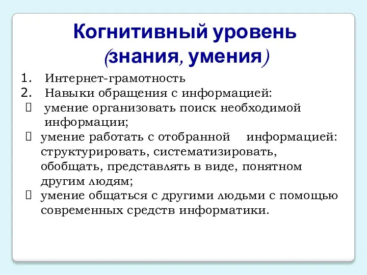 Когнитивный уровень (знания, умения) Интернет-грамотность Навыки обращения с информацией: умение организовать поиск