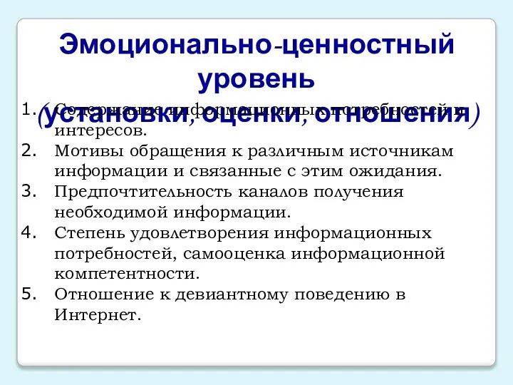 Эмоционально-ценностный уровень (установки, оценки, отношения) Содержание информационных потребностей и интересов. Мотивы обращения