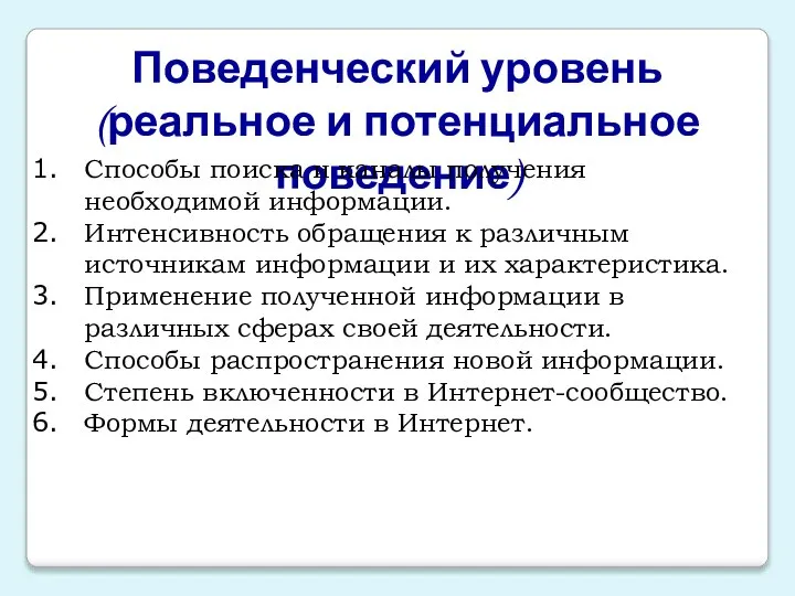 Поведенческий уровень (реальное и потенциальное поведение) Способы поиска и каналы получения необходимой