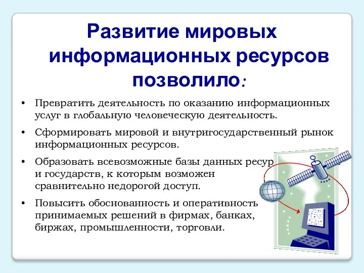 Развитие мировых информационных ресурсов позволило: Превратить деятельность по оказанию информационных услуг в