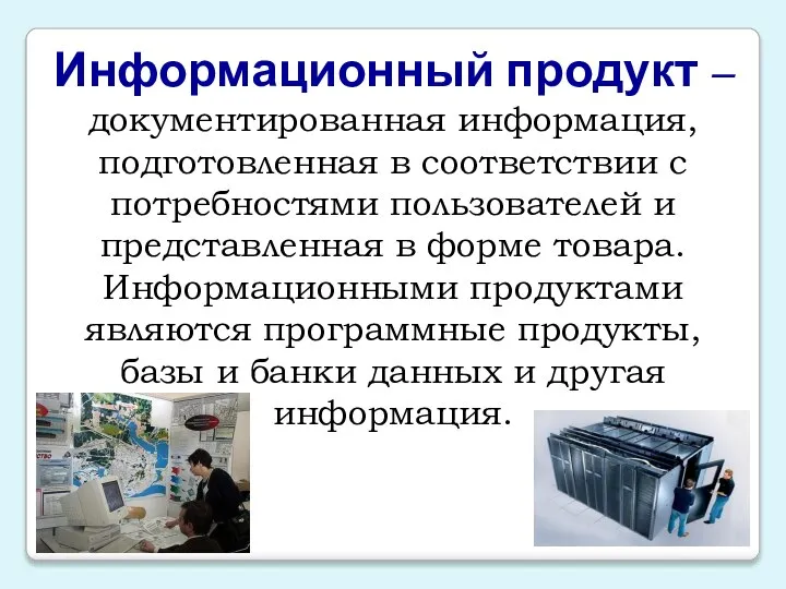 Информационный продукт – документированная информация, подготовленная в соответствии с потребностями пользователей и