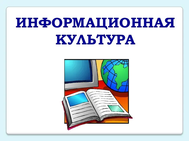 ИНФОРМАЦИОННАЯ КУЛЬТУРА