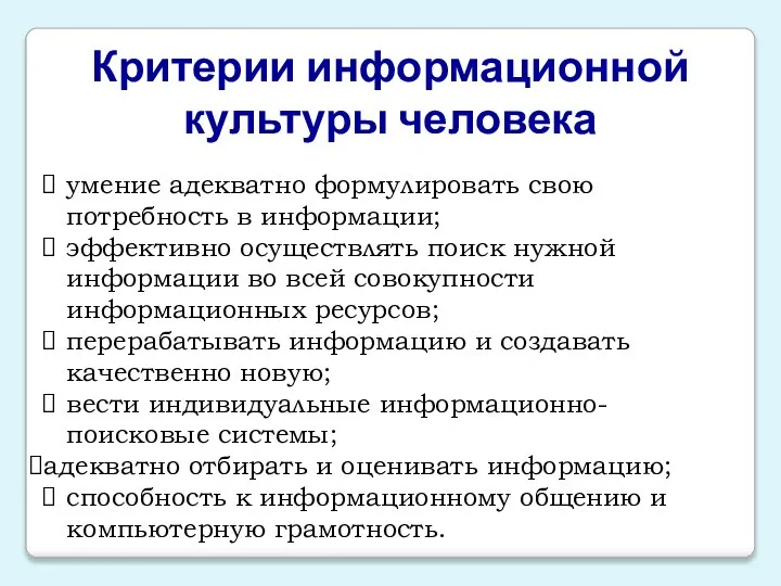 Критерии информационной культуры человека умение адекватно формулировать свою потребность в информации; эффективно