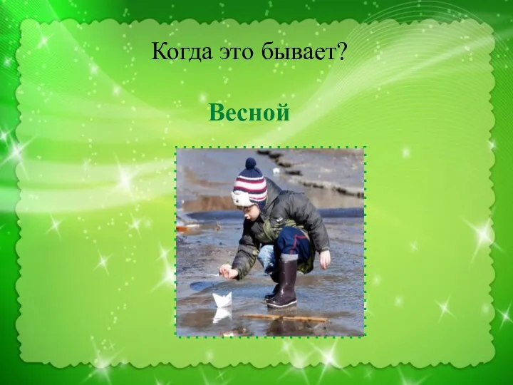 Когда это бывает? Весной