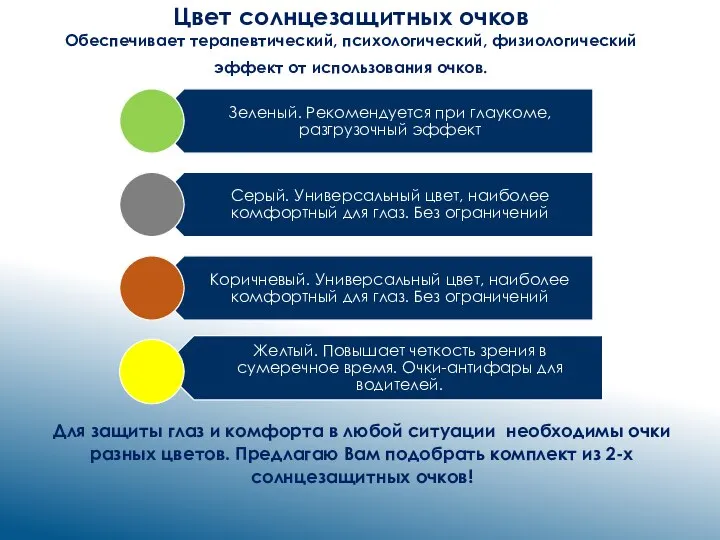 Цвет солнцезащитных очков Обеспечивает терапевтический, психологический, физиологический эффект от использования очков. Для