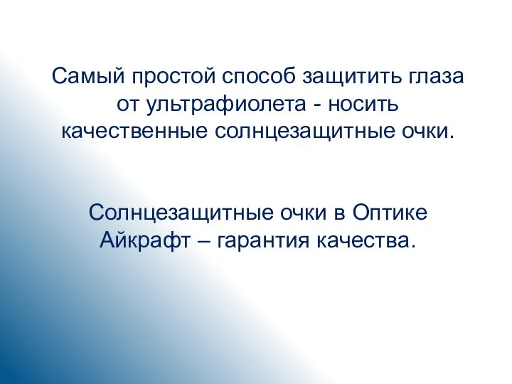 Самый простой способ защитить глаза от ультрафиолета - носить качественные солнцезащитные очки.