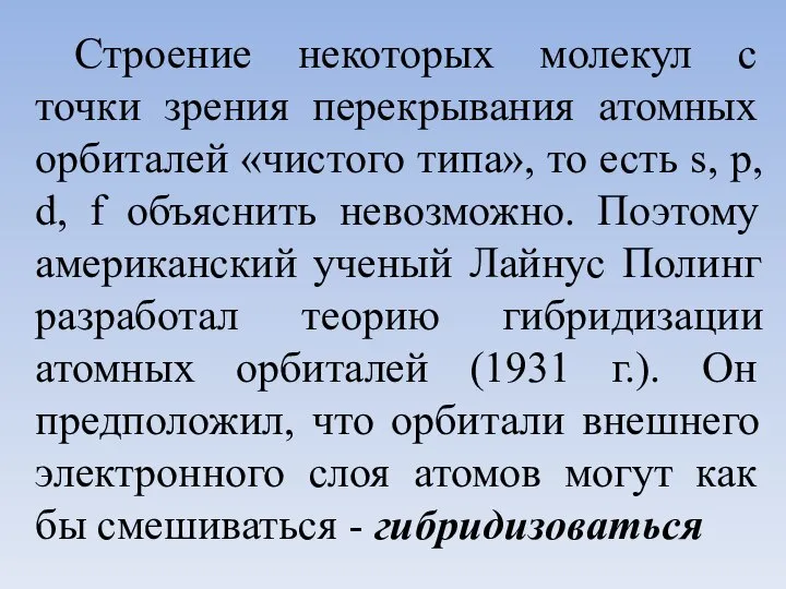 Строение некоторых молекул с точки зрения перекрывания атомных орбиталей «чистого типа», то