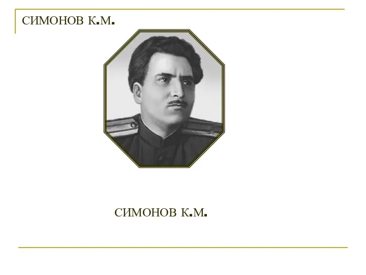СИМОНОВ К.М.