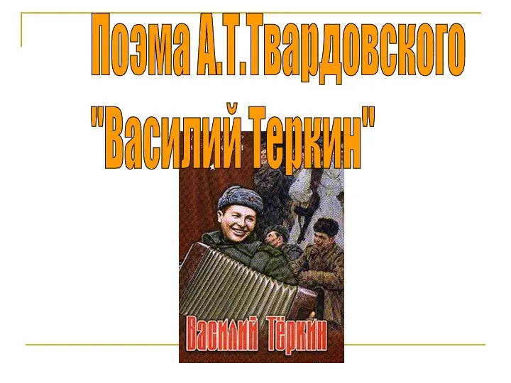 Поэма А.Т.Твардовского "Василий Теркин"