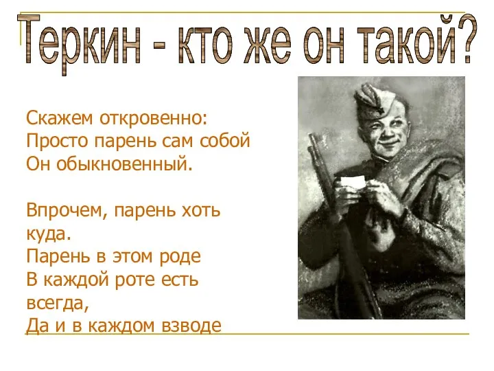 Теркин - кто же он такой? Скажем откровенно: Просто парень сам собой