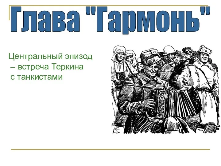 Центральный эпизод – встреча Теркина с танкистами Глава "Гармонь"