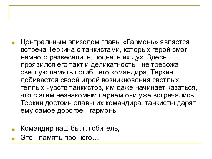 Центральным эпизодом главы «Гармонь» является встреча Теркина с танкистами, которых герой смог