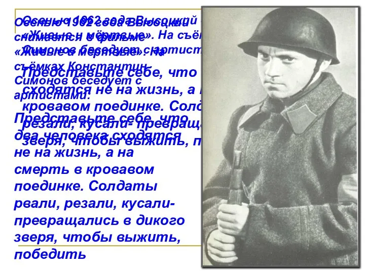 Осенью 1962 года Высоцкий снимается в фильме «Живые и мёртвые». На съёмках