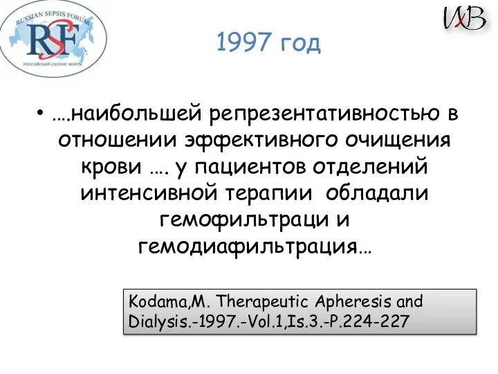 1997 год ….наибольшей репрезентативностью в отношении эффективного очищения крови …. у пациентов