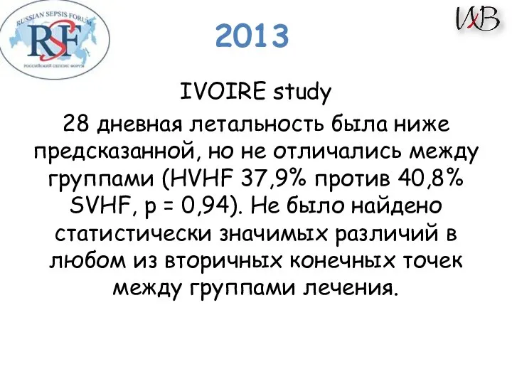 IVOIRE study 28 дневная летальность была ниже предсказанной, но не отличались между