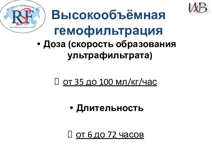 Доза (скорость образования ультрафильтрата) от 35 до 100 мл/кг/час Длительность от 6