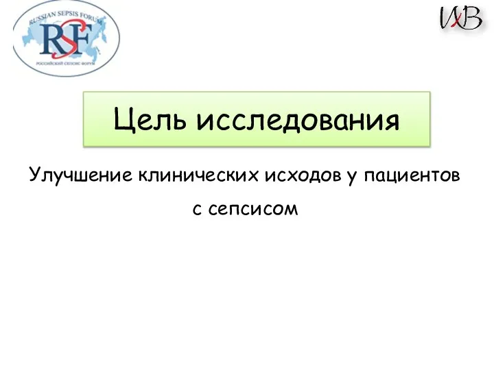 Цель исследования Улучшение клинических исходов у пациентов с сепсисом