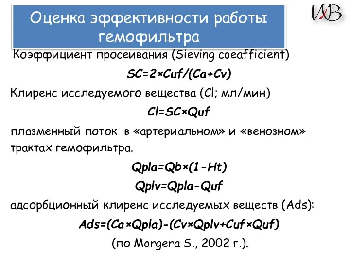 Коэффициент просеивания (Sieving coeаfficient) SC=2×Cuf/(Ca+Cv) Клиренс исследуемого вещества (Cl; мл/мин) Cl=SC×Quf плазменный