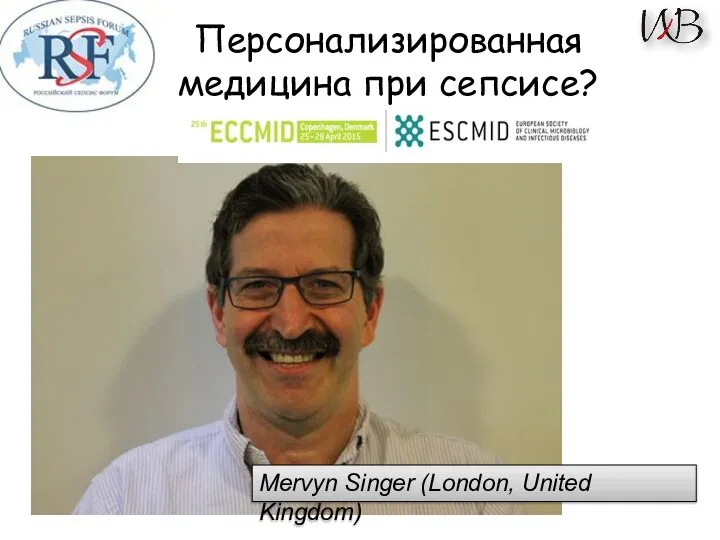 Персонализированная медицина при сепсисе? Mervyn Singer (London, United Kingdom)