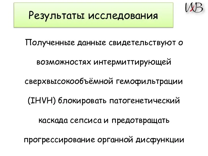 Результаты исследования Полученные данные свидетельствуют о возможностях интермиттирующей сверхвысокообъёмной гемофильтрации (IHVH) блокировать