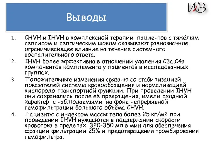 Выводы CHVH и IHVH в комплексной терапии пациентов с тяжёлым сепсисом и