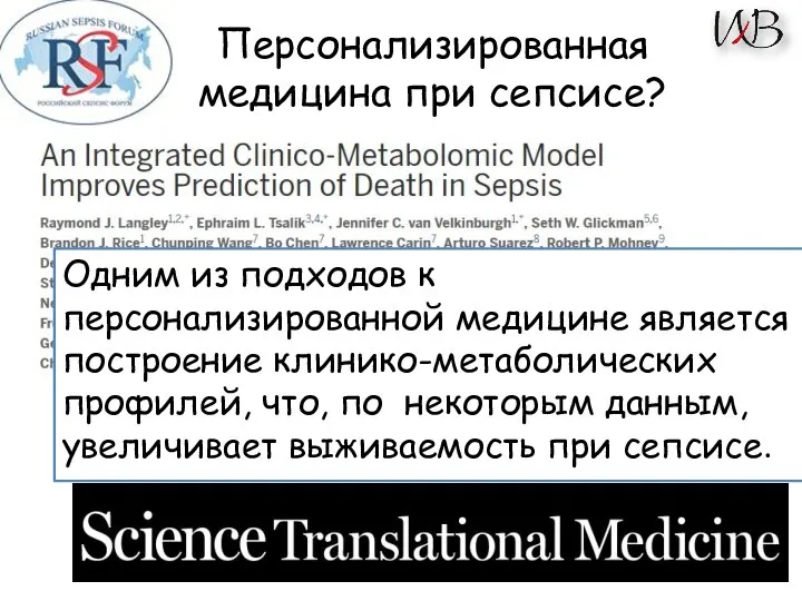 Персонализированная медицина при сепсисе? Одним из подходов к персонализированной медицине является построение