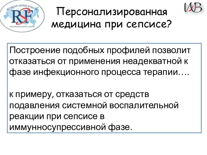 Персонализированная медицина при сепсисе? Построение подобных профилей позволит отказаться от применения неадекватной