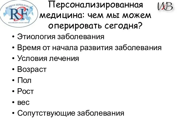 Персонализированная медицина: чем мы можем оперировать сегодня? Этиология заболевания Время от начала