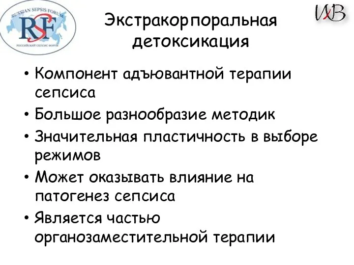 Экстракорпоральная детоксикация Компонент адъювантной терапии сепсиса Большое разнообразие методик Значительная пластичность в