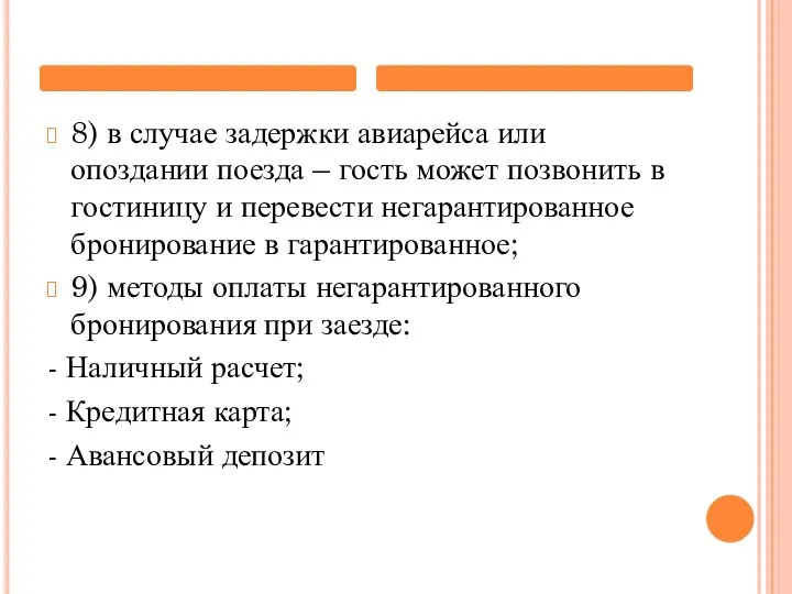 8) в случае задержки авиарейса или опоздании поезда – гость может позвонить