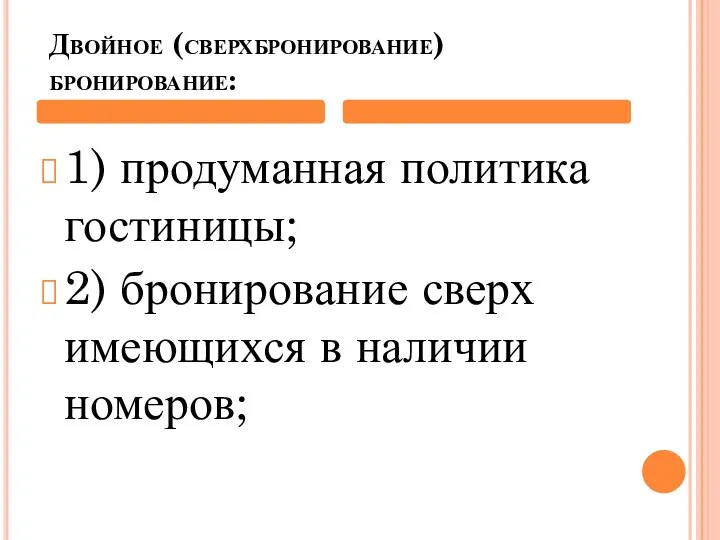 Двойное (сверхбронирование) бронирование: 1) продуманная политика гостиницы; 2) бронирование сверх имеющихся в наличии номеров;