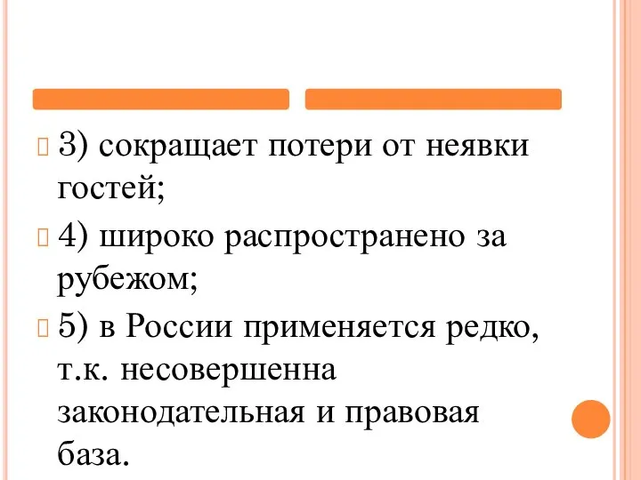 3) сокращает потери от неявки гостей; 4) широко распространено за рубежом; 5)