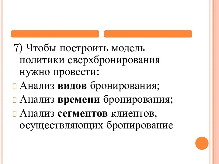 7) Чтобы построить модель политики сверхбронирования нужно провести: Анализ видов бронирования; Анализ