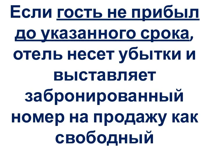 Если гость не прибыл до указанного срока, отель несет убытки и выставляет