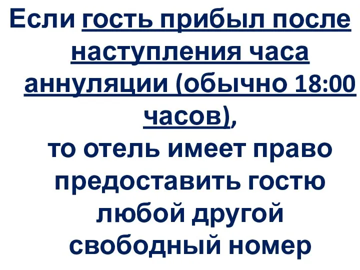 Если гость прибыл после наступления часа аннуляции (обычно 18:00 часов), то отель