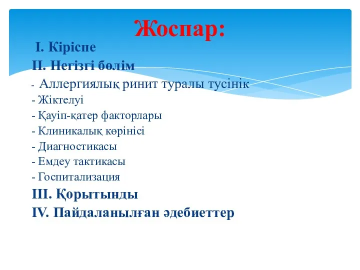 I. Кіріспе II. Негізгі бөлім - Аллергиялық ринит туралы тусінік - Жіктелуі