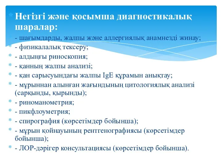 Негізгі жəне қосымша диагностикалық шаралар: - шағымдарды, жалпы жəне аллергиялық анамнезді жинау;