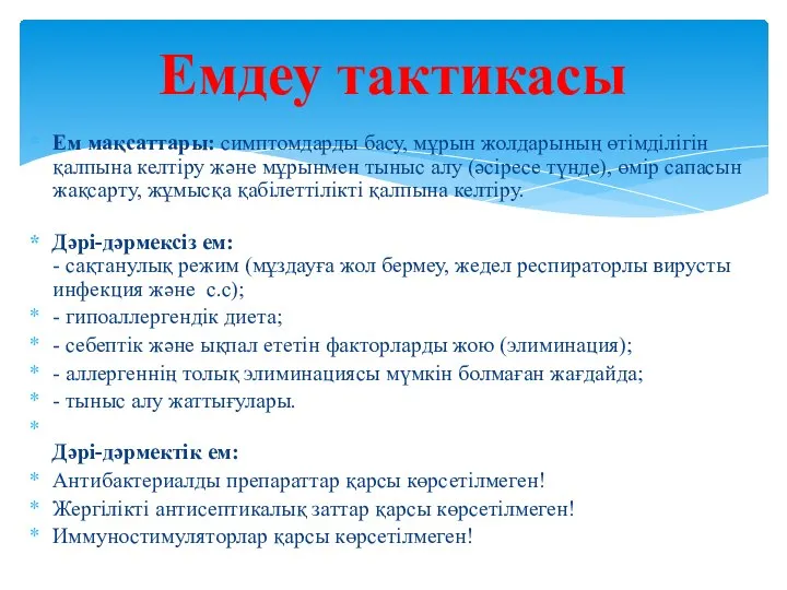 Емдеу тактикасы Ем мақсаттары: симптомдарды басу, мұрын жолдарының өтімділігін қалпына келтіру жəне