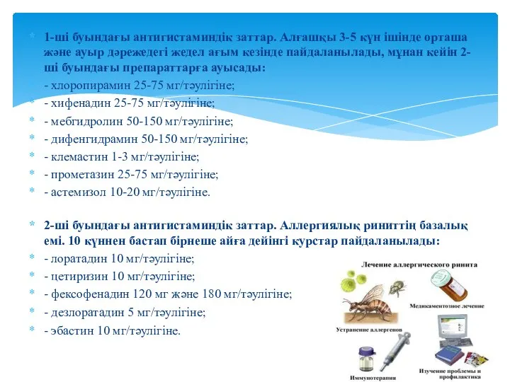 1-ші буындағы антигистаминдік заттар. Алғашқы 3-5 күн ішінде орташа жəне ауыр дəрежедегі