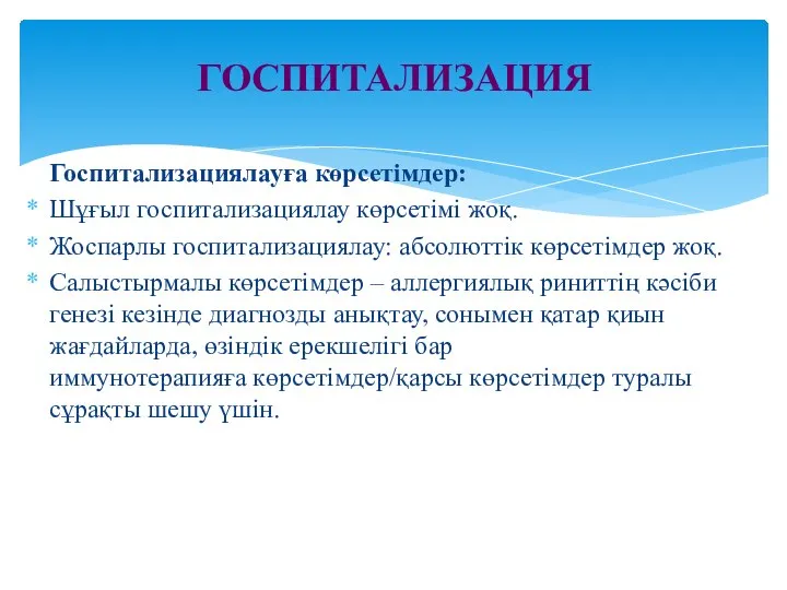 ГОСПИТАЛИЗАЦИЯ Госпитализациялауға көрсетімдер: Шұғыл госпитализациялау көрсетімі жоқ. Жоспарлы госпитализациялау: абсолюттік көрсетімдер жоқ.