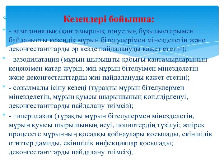 Кезеңдері бойынша: - вазотониялық (қантамырлық тонустың бұзылыстарымен байланысты кезеңдік мұрын бітелулерімен мінезделетін