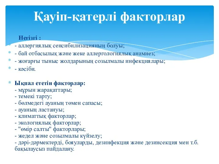 Қауіп-қатерлі факторлар Негізгі : - аллергиялық сенсибилизацияның болуы; - бай отбасылық жəне