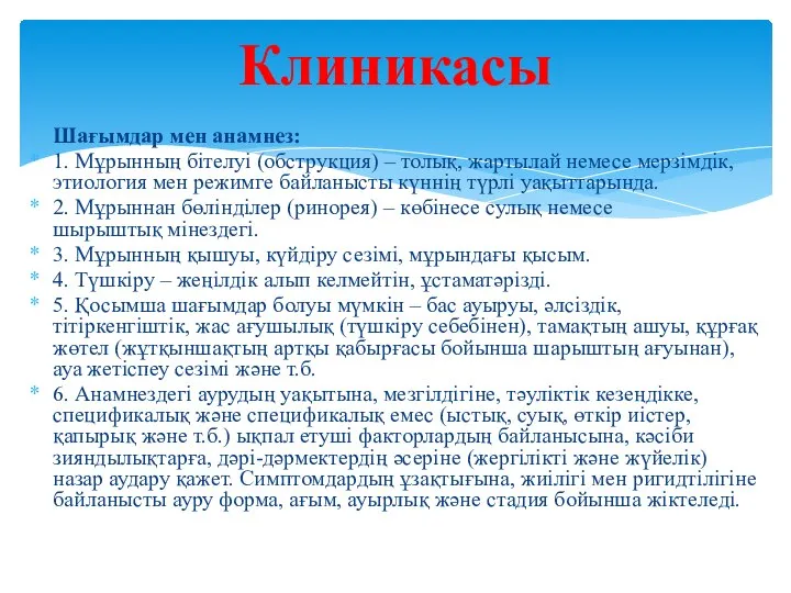 Клиникасы Шағымдар мен анамнез: 1. Мұрынның бітелуі (обструкция) – толық, жартылай немесе